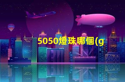 5050燈珠哪個(gè)是藍(lán)光 9090燈珠與5050哪個(gè)好